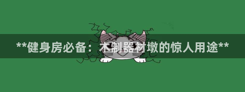 极悦平台与网易合作详情在哪：**健身房必备：木制器材