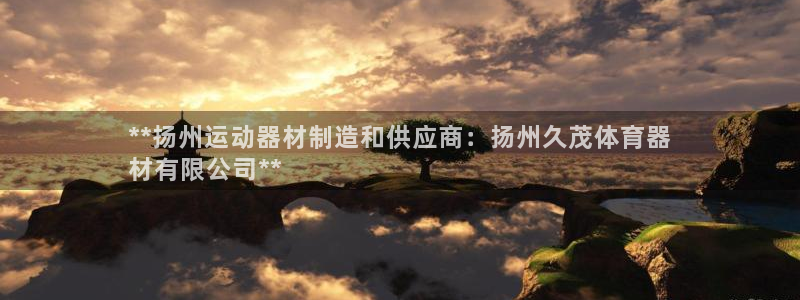 极悦平台官方网站登录网址：**扬州运动器材制造和供应