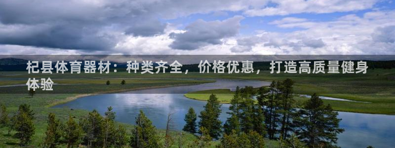 极悦平台平台注册方法与步骤图：杞县体育器材：种类齐全
