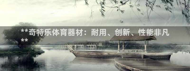 极悦平台用户评价在哪里看：**奇特乐体育器材：耐用、