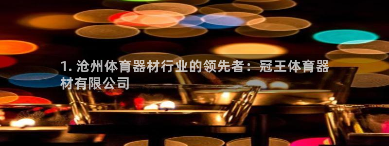极悦平台的注册流程及注意事项：1. 沧州体育器材行业