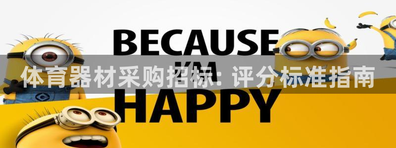 极悦平台股东名单：体育器材采购招标: 评分标准指南