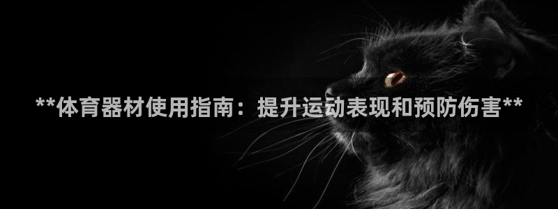 极悦平台注册失败如何解决呢：**体育器材使用指南：提