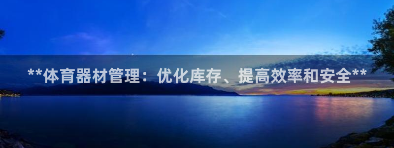 极悦平台官网登录入口网址：**体育器材管理：优化库存