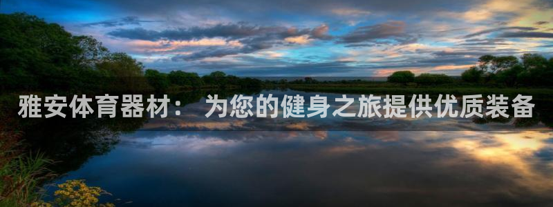 极悦娱乐现在叫什么：雅安体育器材： 为您的健身之旅提