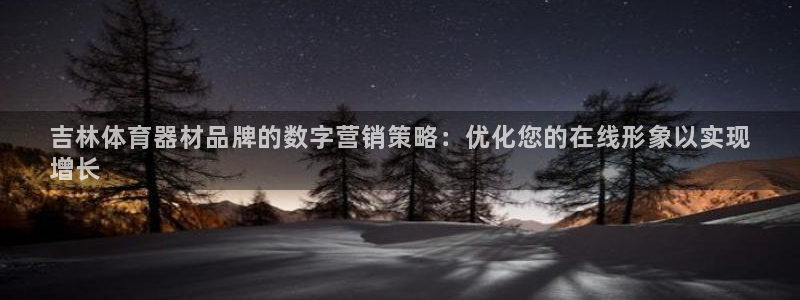 极悦娱乐登录拒绝访问怎么办理：吉林体育器材品牌的数字