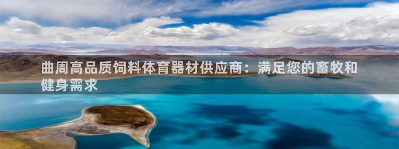极悦平台注册官方网站下载安卓版：曲周高品质饲料体育器材供应商