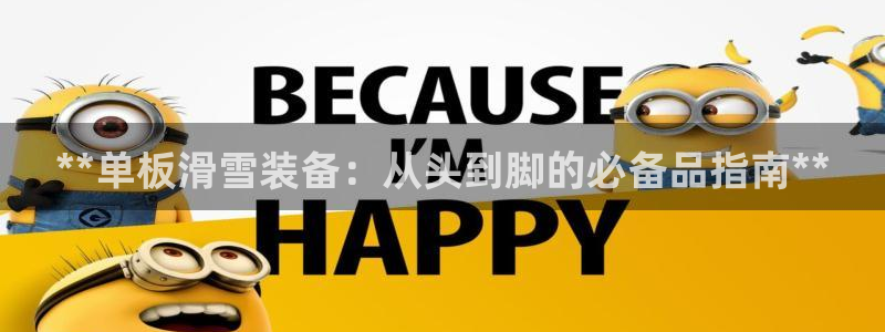 极悦平台和蓝狮平台区别在哪：**单板滑雪装备：从头到脚的必备