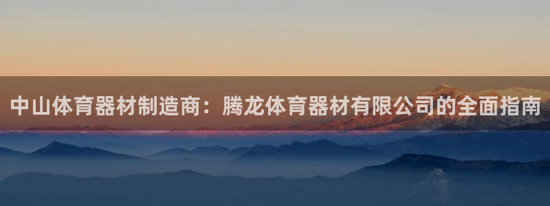 极悦平台官方网址是什么：中山体育器材制造商：腾龙体育