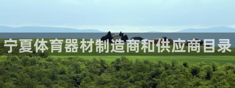 极悦娱乐官网客服联系方式查询：宁夏体育器材制造商和供