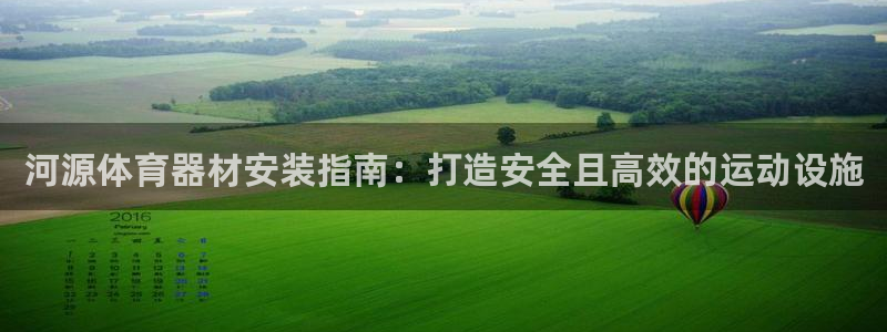 极悦平台客服投诉电话是多少：河源体育器材安装指南：打