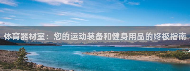 极悦平台注册登录入口：体育器材室：您的运动装备和健身
