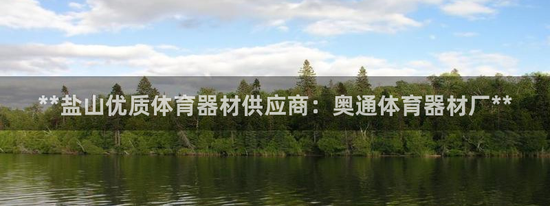极悦娱乐代理人是谁啊：**盐山优质体育器材供应商：奥