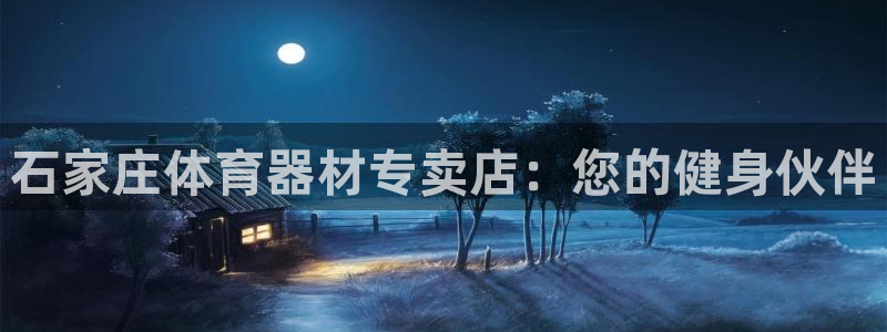 极悦平台用户反馈和反馈：石家庄体育器材专卖店：您的健