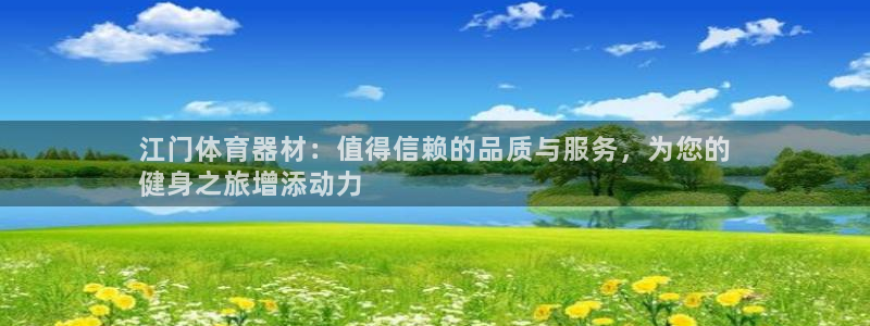 极悦官网旗舰店电话：江门体育器材：值得信赖的品质与服