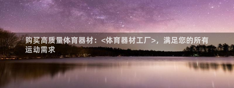 极悦娱乐下载安装手机版：购买高质量体育器材：<体育器
