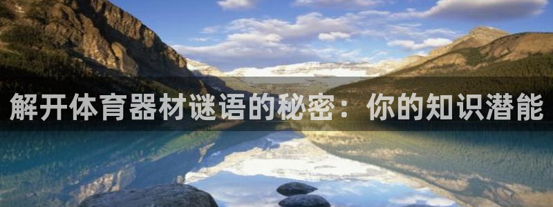 极悦娱乐下载安装手机版：解开体育器材谜语的秘密：你的