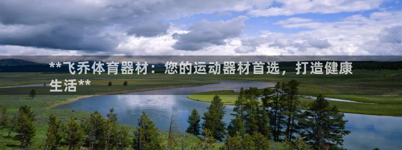 极悦平台app二维码怎么弄出来：**飞乔体育器材：您