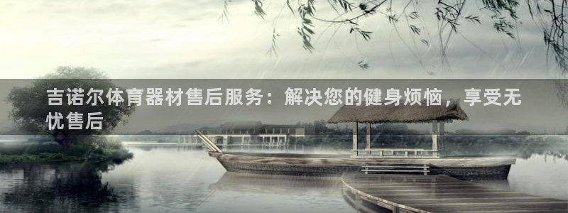 极悦平台官网登录不了：吉诺尔体育器材售后服务：解决您