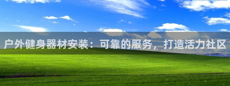 极悦娱乐的背景和历史背景：户外健身器材安装：可靠的服