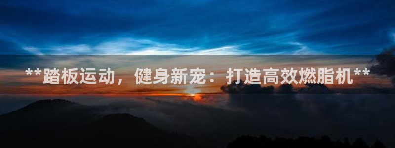 极悦平台登录7.0.2.4手机版下载安卓：**踏板运