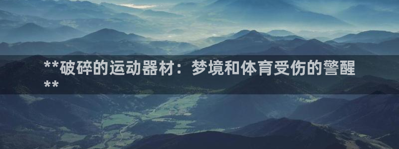 极悦官网下载最新版本更新内容视频：**破碎的运动器材