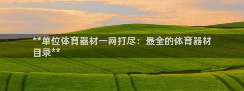 极悦平台app二维码怎么弄出来：**单位体育器材一网