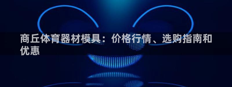 无锡极悦科技有限公司：商丘体育器材模具：价格行情、选