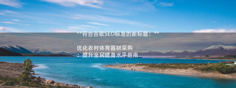 极悦平台官网登录不了了：**符合谷歌SEO标准的新标