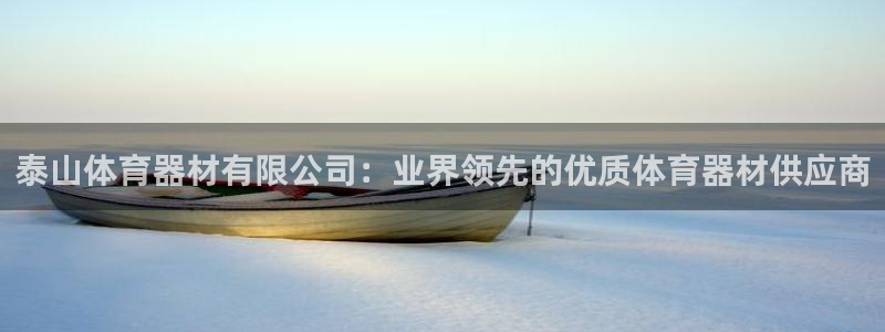 极悦平台官网登录不了：泰山体育器材有限公司：业界领先