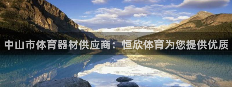 极悦平台城7O777：中山市体育器材供应商：恒欣体育