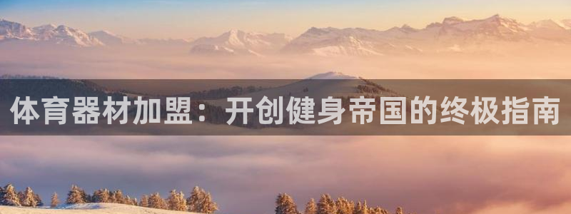 极悦娱乐官网客服联系方式查询：体育器材加盟：开创健身