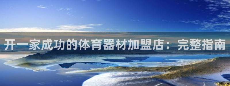 极悦平台注册流程详解图：开一家成功的体育器材加盟店：