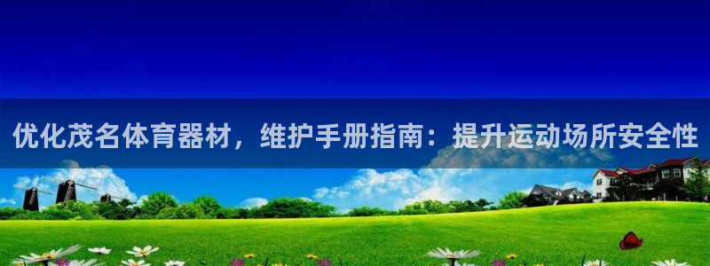 极悦娱乐创始人背景故事简介：优化茂名体育器材，维护手