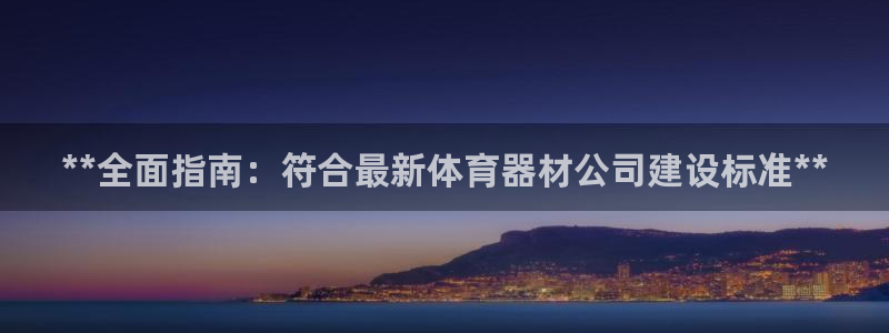 极悦娱乐登录网站每天的工作内容：**全面指南：符合最