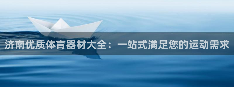 极悦官网旗舰店地址：济南优质体育器材大全：一站式满足
