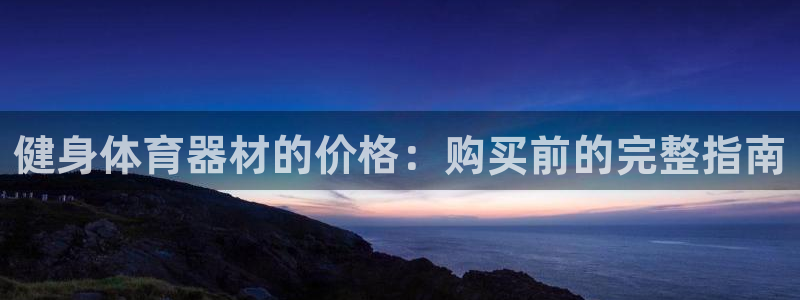 极悦注册：健身体育器材的价格：购买前的完整指南