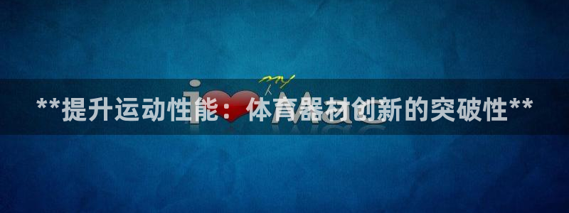 极悦平台是正规平台吗知乎：**提升运动性能：体育器材
