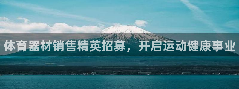 极悦娱乐成7O777：体育器材销售精英招募，开启运动