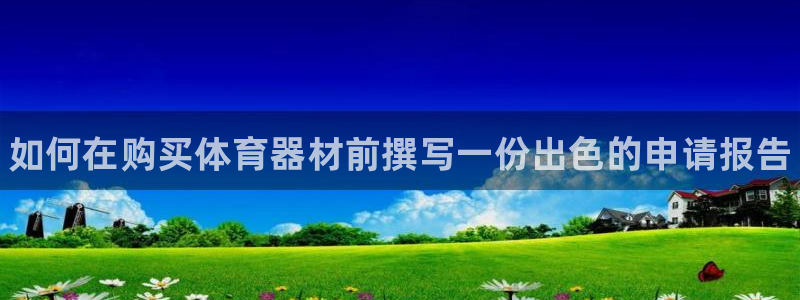极悦平台官网登录入口网址：如何在购买体育器材前撰写一