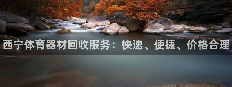 极悦娱乐贴吧最新消息：西宁体育器材回收服务：快速、便捷、价格