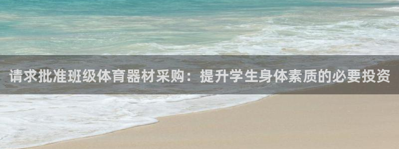 极悦娱乐官网下载：请求批准班级体育器材采购：提升学生