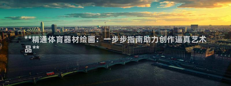 极悦娱乐创始人背景故事介绍：**精通体育器材绘画：一