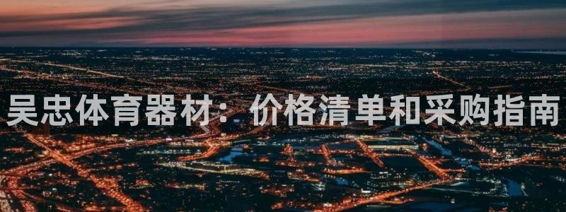 极悦娱乐贴吧百度：吴忠体育器材：价格清单和采购指南