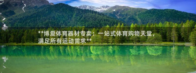 极悦娱乐挂机赚钱是真的吗知乎：**博爱体育器材专卖：一站式体