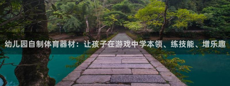 石家庄极悦空间设计有限公司：幼儿园自制体育器材：让孩子在游戏