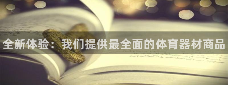 极悦益生菌猫粮怎么样：全新体验：我们提供最全面的体育